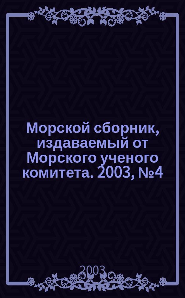 Морской сборник, издаваемый от Морского ученого комитета. 2003, № 4 (1877)
