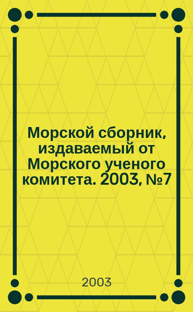 Морской сборник, издаваемый от Морского ученого комитета. 2003, № 7 (1880)