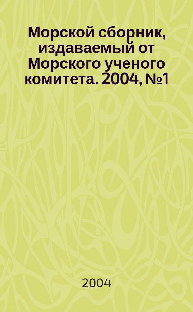 Морской сборник, издаваемый от Морского ученого комитета. 2004, № 1 (1886)