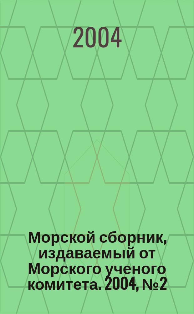 Морской сборник, издаваемый от Морского ученого комитета. 2004, № 2 (1887)