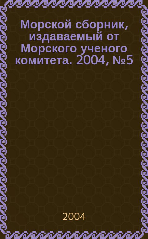 Морской сборник, издаваемый от Морского ученого комитета. 2004, № 5 (1890)