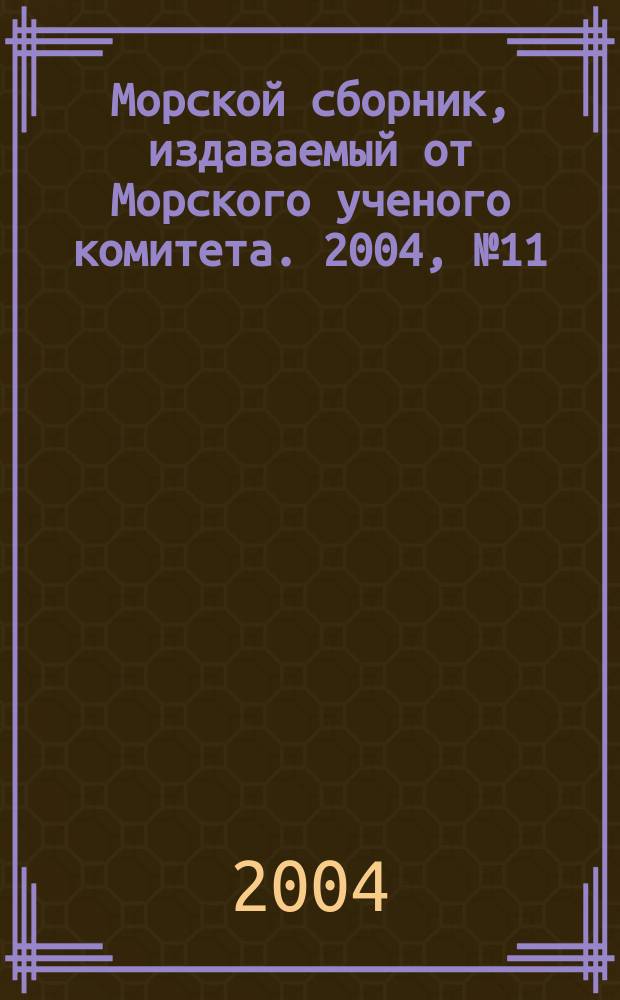 Морской сборник, издаваемый от Морского ученого комитета. 2004, № 11 (1896)