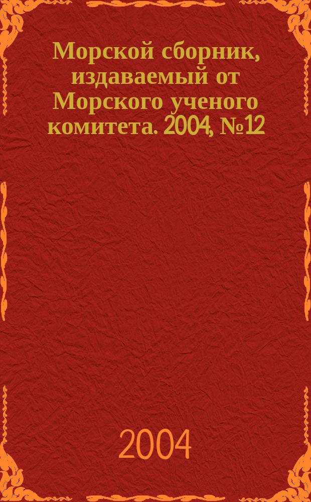 Морской сборник, издаваемый от Морского ученого комитета. 2004, № 12 (1897)