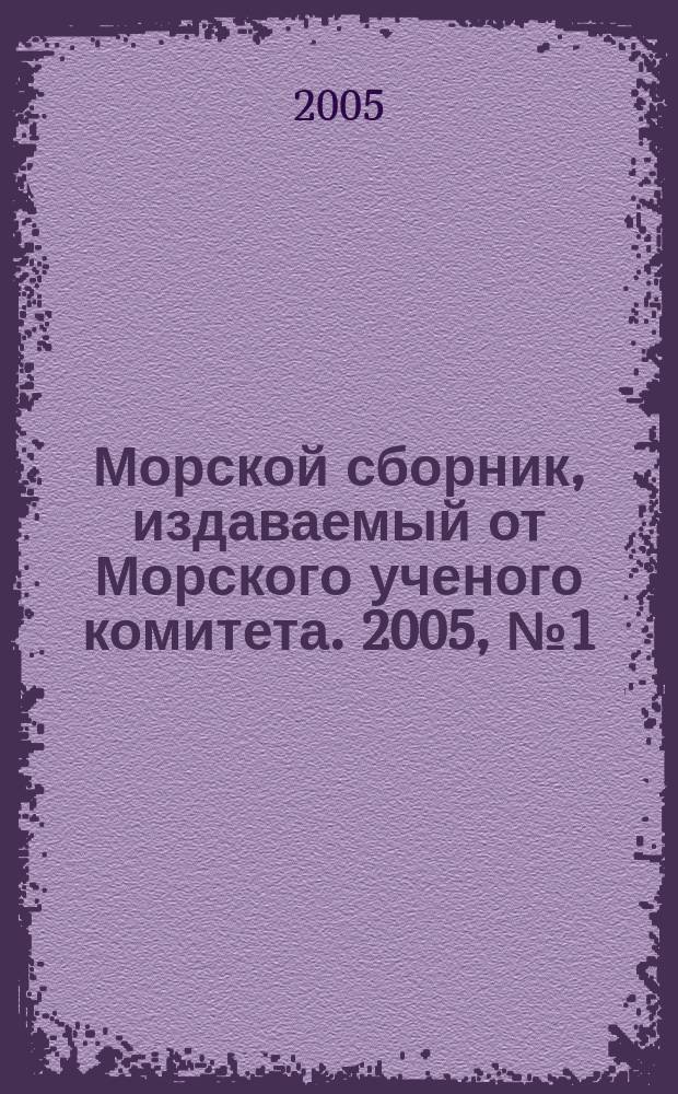 Морской сборник, издаваемый от Морского ученого комитета. 2005, № 1 (1898)