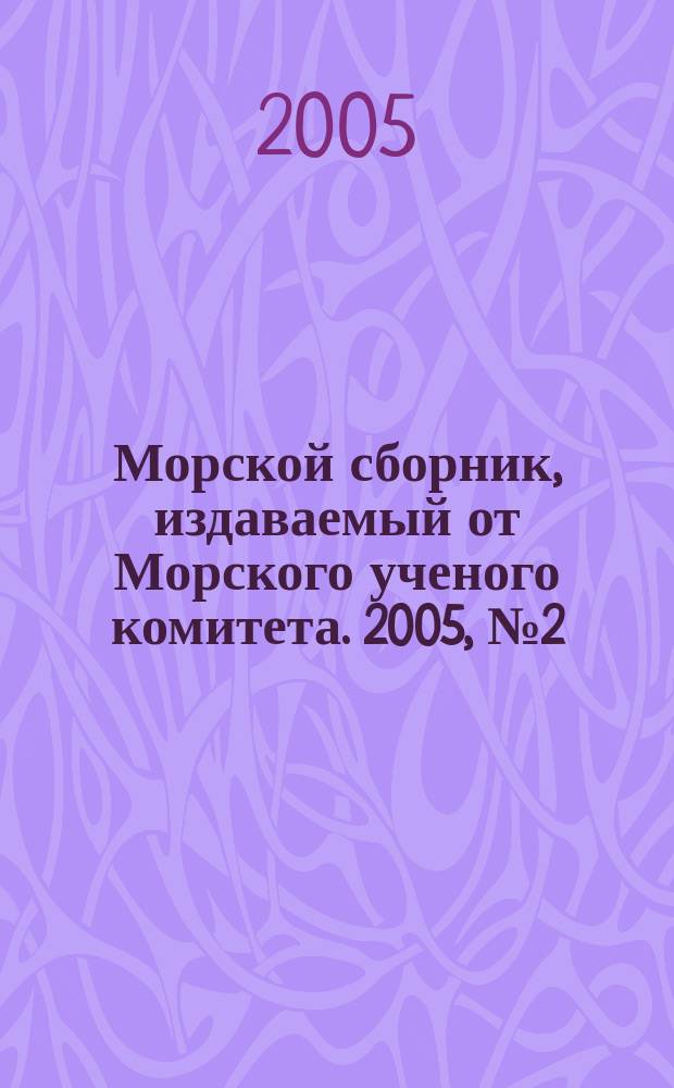 Морской сборник, издаваемый от Морского ученого комитета. 2005, № 2 (1899)