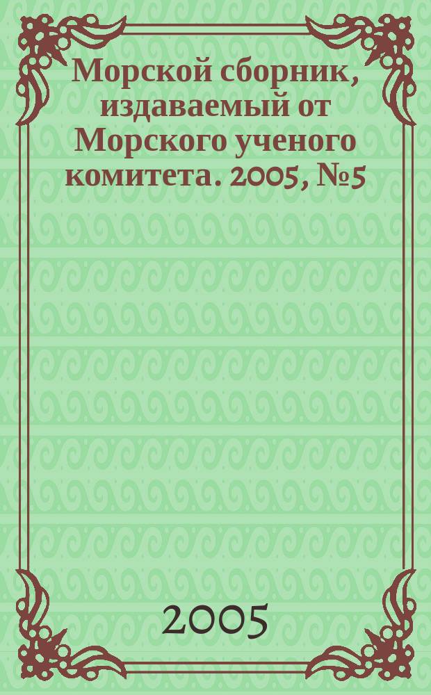 Морской сборник, издаваемый от Морского ученого комитета. 2005, № 5 (1902)