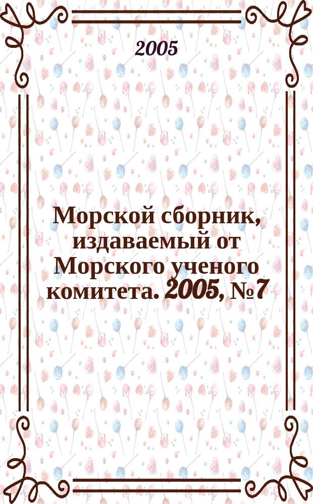 Морской сборник, издаваемый от Морского ученого комитета. 2005, № 7 (1904)