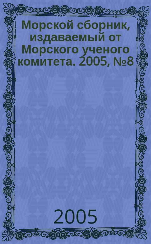 Морской сборник, издаваемый от Морского ученого комитета. 2005, № 8 (1905)