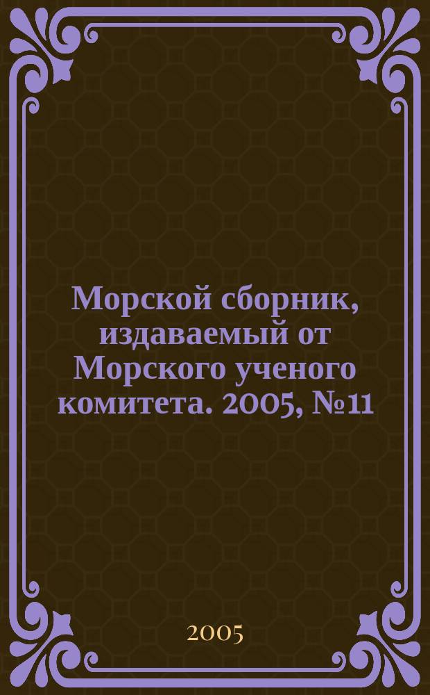 Морской сборник, издаваемый от Морского ученого комитета. 2005, № 11 (1908)