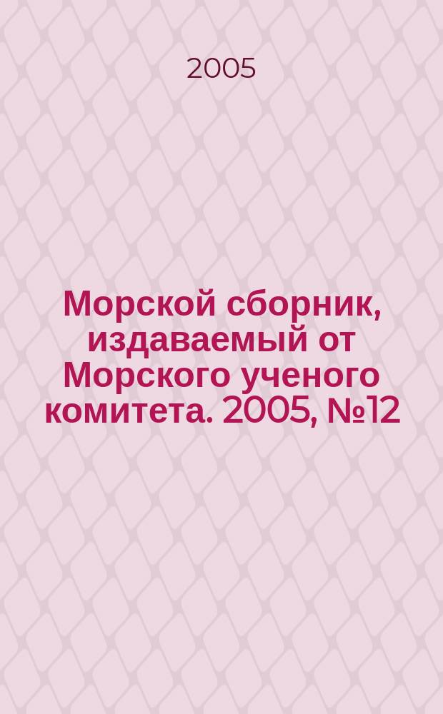 Морской сборник, издаваемый от Морского ученого комитета. 2005, № 12 (1909)