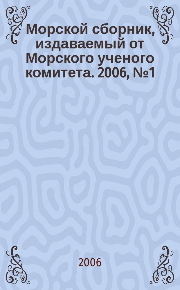 Морской сборник, издаваемый от Морского ученого комитета. 2006, № 1 (1910)