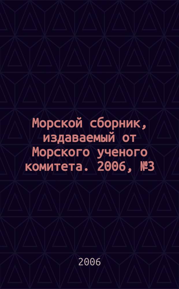 Морской сборник, издаваемый от Морского ученого комитета. 2006, № 3 (1912)