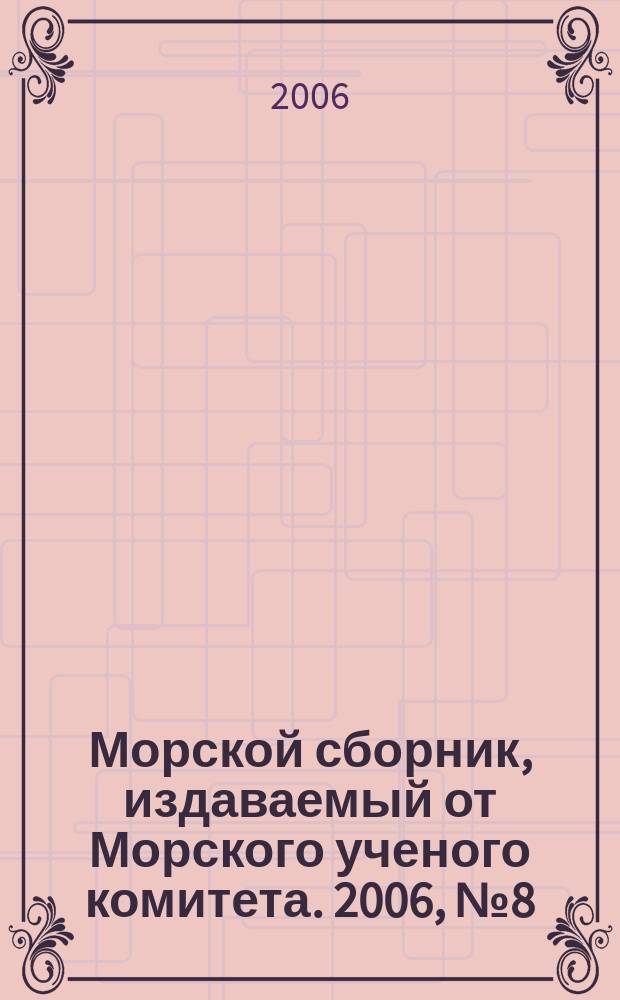 Морской сборник, издаваемый от Морского ученого комитета. 2006, № 8 (1917)