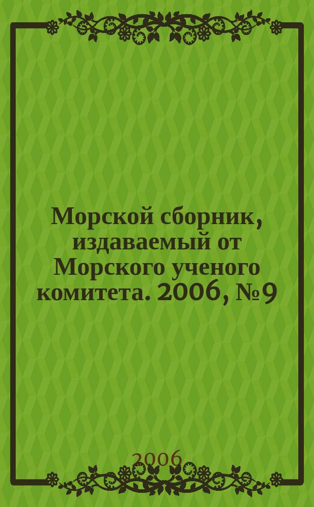 Морской сборник, издаваемый от Морского ученого комитета. 2006, № 9 (1918)
