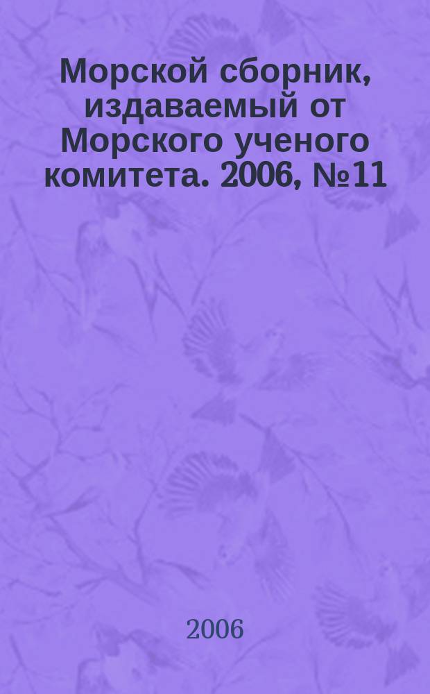 Морской сборник, издаваемый от Морского ученого комитета. 2006, № 11 (1920)