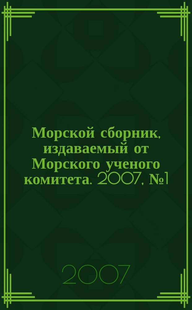 Морской сборник, издаваемый от Морского ученого комитета. 2007, № 1 (1922)