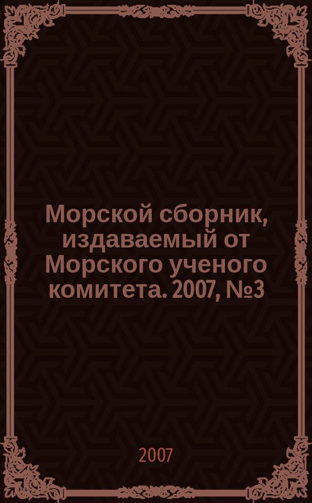 Морской сборник, издаваемый от Морского ученого комитета. 2007, № 3 (1923)