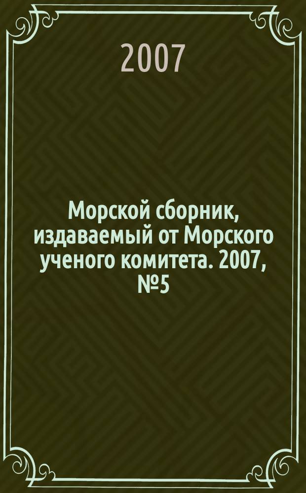 Морской сборник, издаваемый от Морского ученого комитета. 2007, № 5 (1924)
