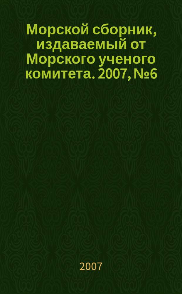 Морской сборник, издаваемый от Морского ученого комитета. 2007, № 6 (1927)