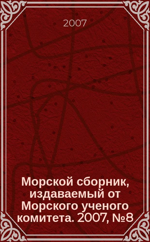 Морской сборник, издаваемый от Морского ученого комитета. 2007, № 8 (1929)