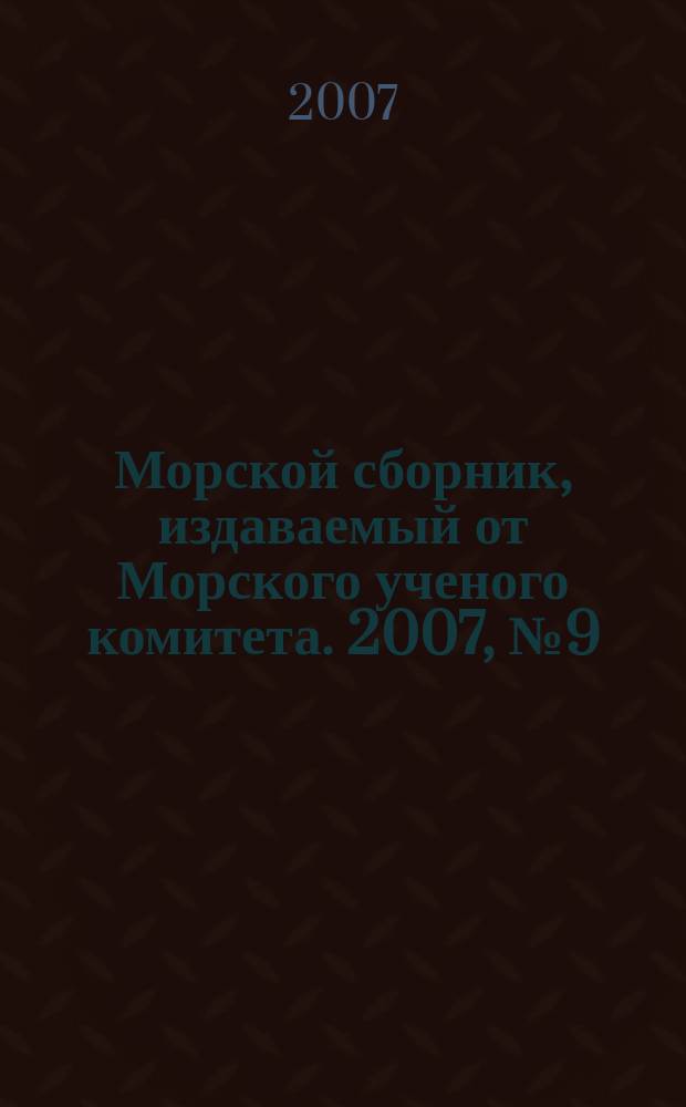 Морской сборник, издаваемый от Морского ученого комитета. 2007, № 9 (1930)