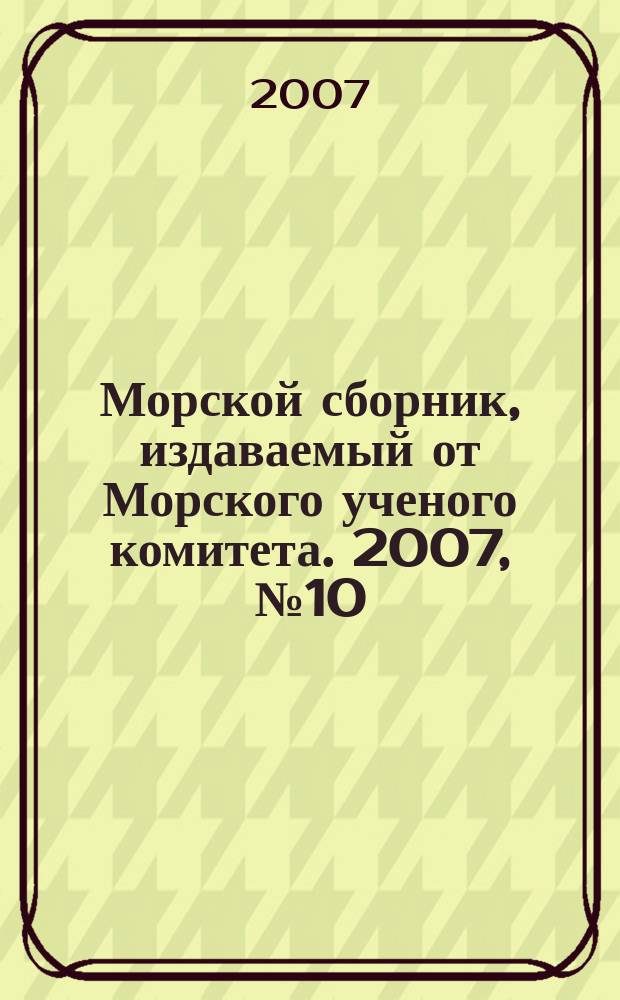 Морской сборник, издаваемый от Морского ученого комитета. 2007, № 10 (1931)