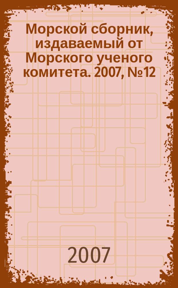 Морской сборник, издаваемый от Морского ученого комитета. 2007, № 12 (1933)