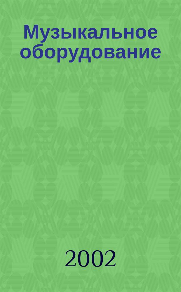 Музыкальное оборудование : Оператив. и независимая информ. Ежемес. изд. 2002, № 7 (91)