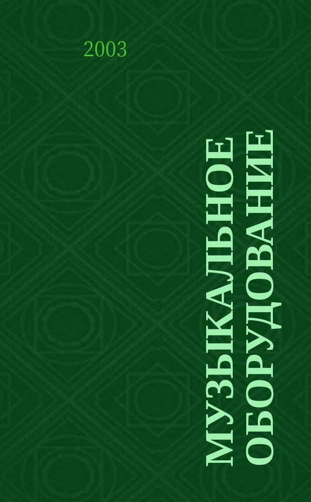 Музыкальное оборудование : Оператив. и независимая информ. Ежемес. изд. 2003, № 1 (97)