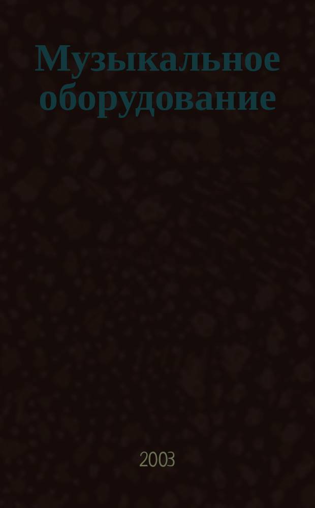 Музыкальное оборудование : Оператив. и независимая информ. Ежемес. изд. 2003, № 4 (100)