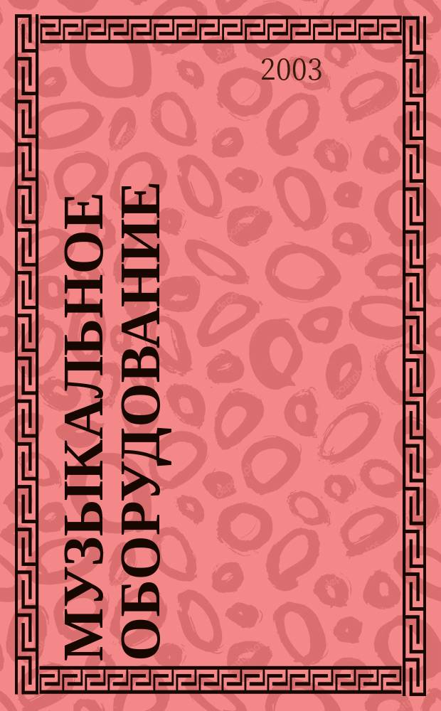 Музыкальное оборудование : Оператив. и независимая информ. Ежемес. изд. 2003, № 11 (107)