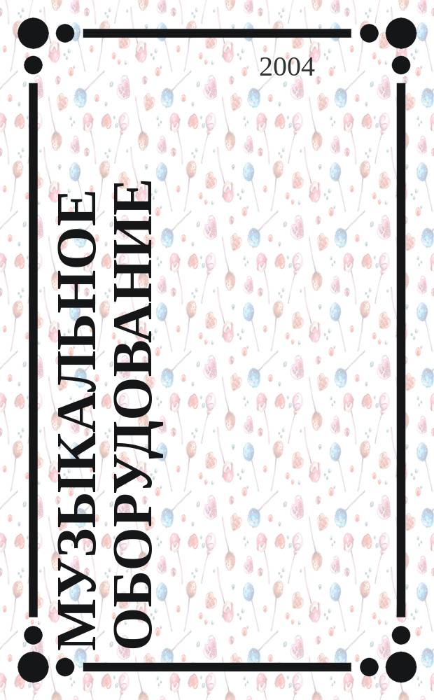Музыкальное оборудование : Оператив. и независимая информ. Ежемес. изд. 2004, № 4 (112)