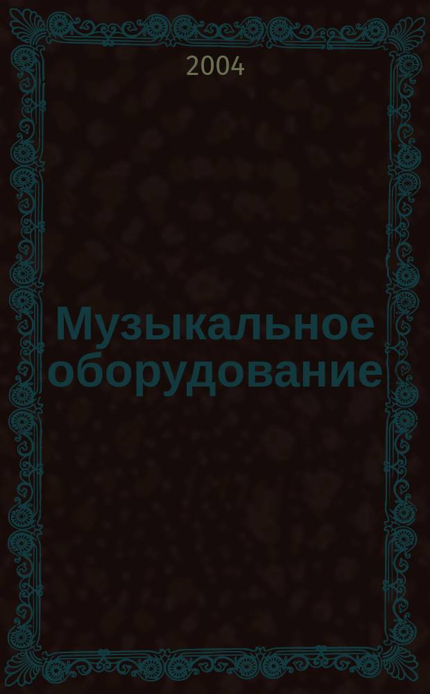 Музыкальное оборудование : Оператив. и независимая информ. Ежемес. изд. 2004, № 8 (116)