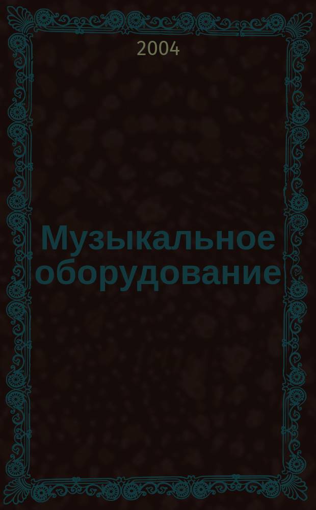 Музыкальное оборудование : Оператив. и независимая информ. Ежемес. изд. 2004, № 8 (116)