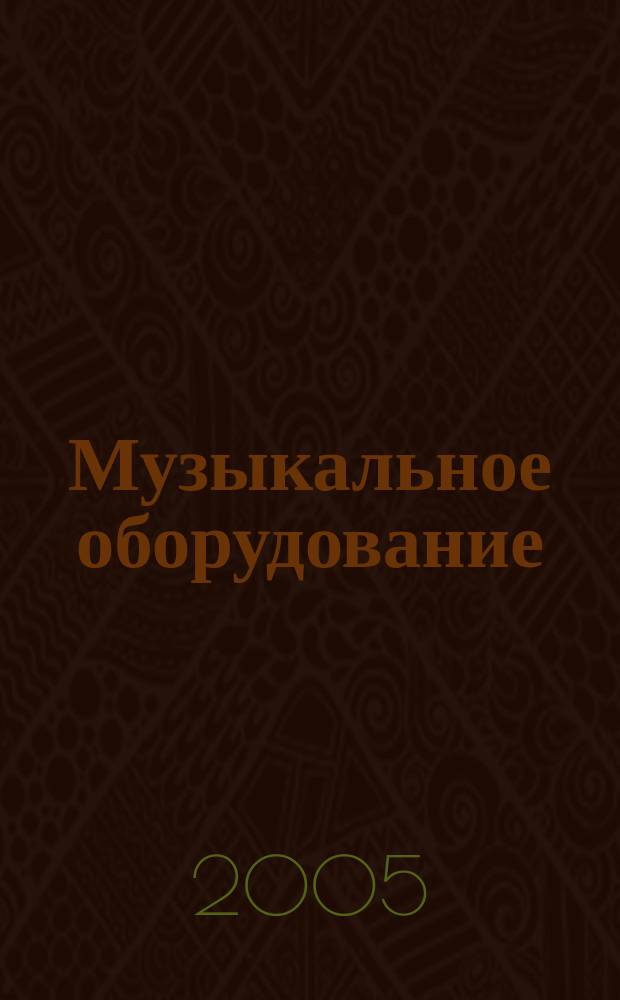 Музыкальное оборудование : Оператив. и независимая информ. Ежемес. изд. 2005, № 1 (121)