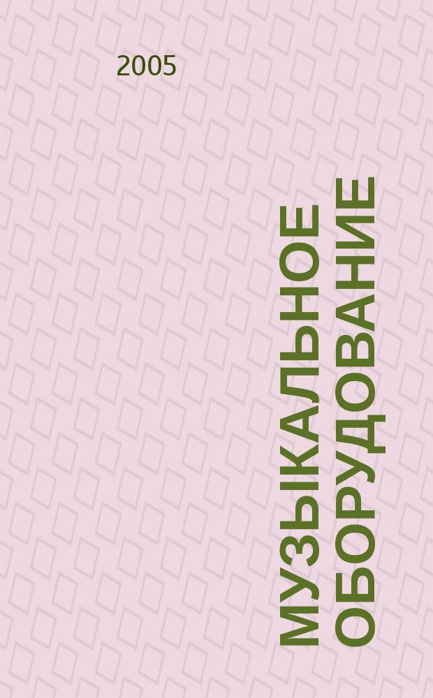 Музыкальное оборудование : Оператив. и независимая информ. Ежемес. изд. 2005, № 2 (122)