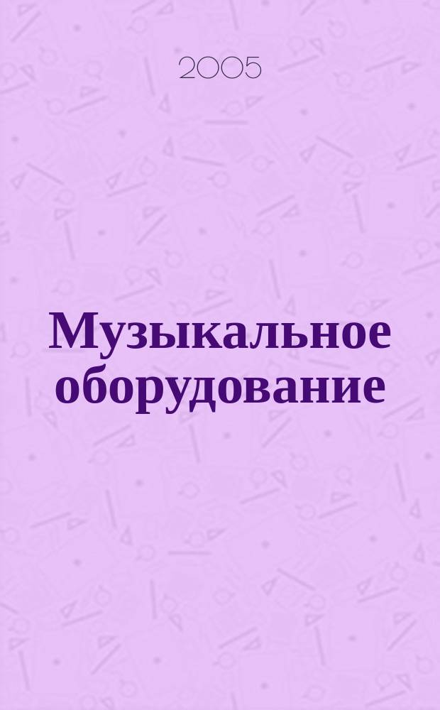 Музыкальное оборудование : Оператив. и независимая информ. Ежемес. изд. 2005, № 3 (123)