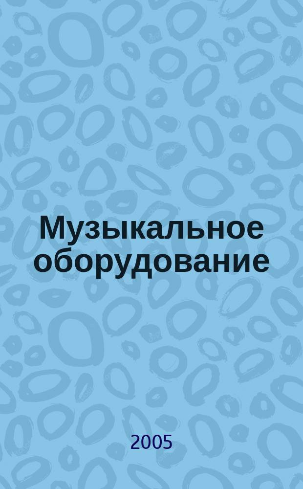 Музыкальное оборудование : Оператив. и независимая информ. Ежемес. изд. 2005, № 4 (124)