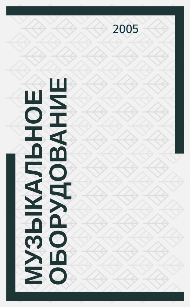 Музыкальное оборудование : Оператив. и независимая информ. Ежемес. изд. 2005, № 9 (129)