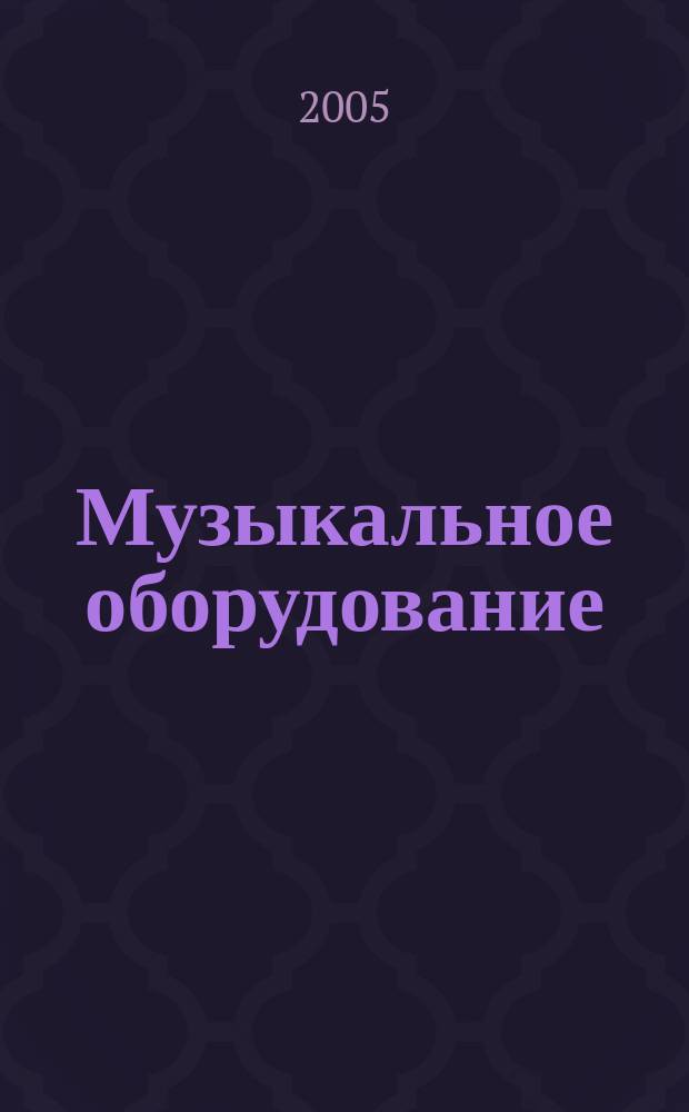 Музыкальное оборудование : Оператив. и независимая информ. Ежемес. изд. 2005, № 11 (131)