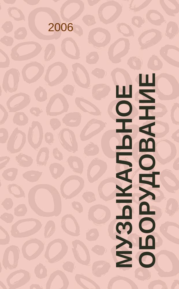 Музыкальное оборудование : Оператив. и независимая информ. Ежемес. изд. 2006, № 4 (136)