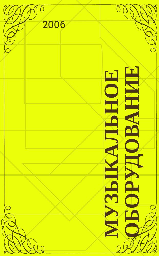 Музыкальное оборудование : Оператив. и независимая информ. Ежемес. изд. 2006, № 5 (137)