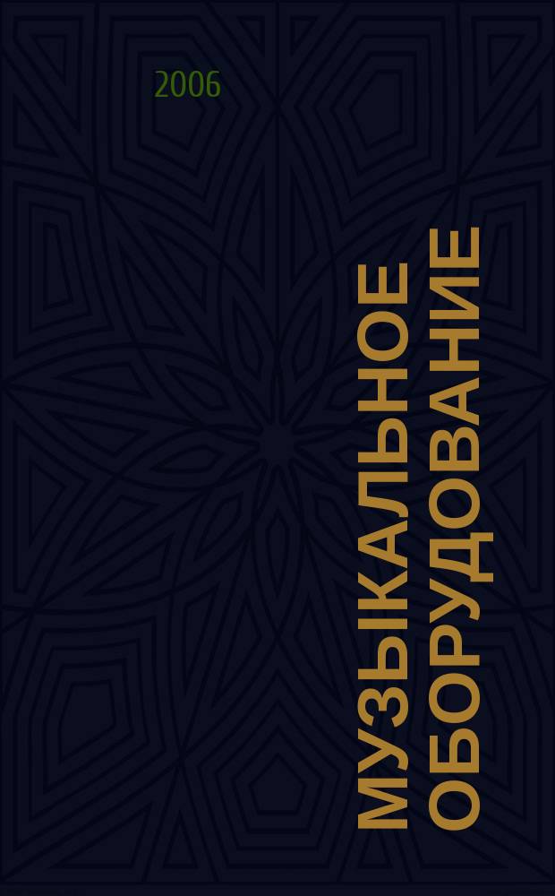 Музыкальное оборудование : Оператив. и независимая информ. Ежемес. изд. 2006, № 8 (140)