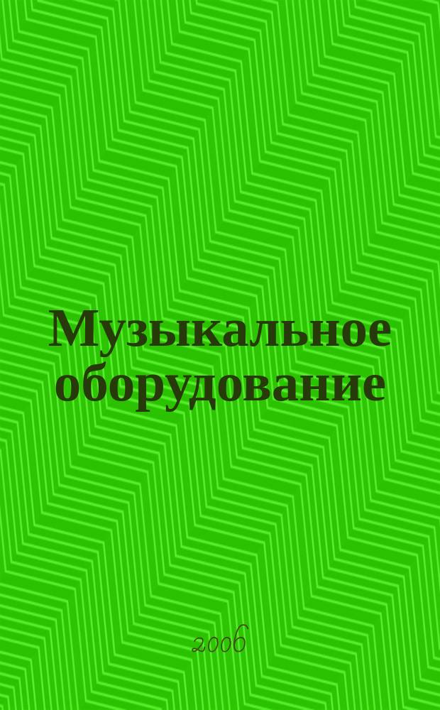 Музыкальное оборудование : Оператив. и независимая информ. Ежемес. изд. 2006, № 9 (141)
