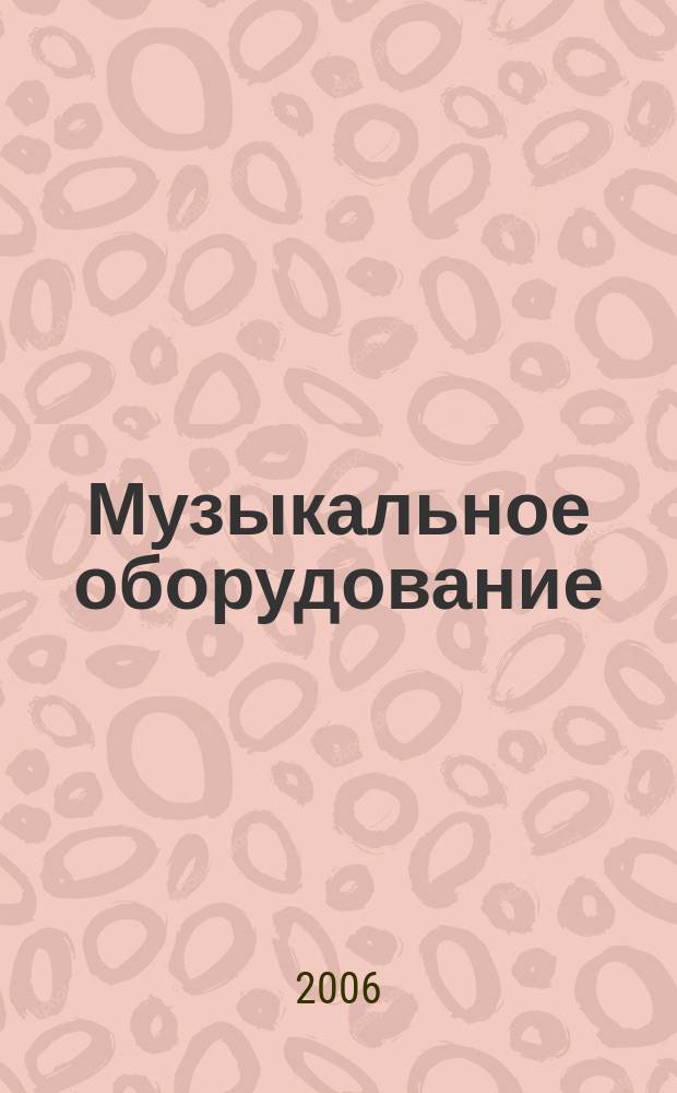 Музыкальное оборудование : Оператив. и независимая информ. Ежемес. изд. 2006, № 10 (142)