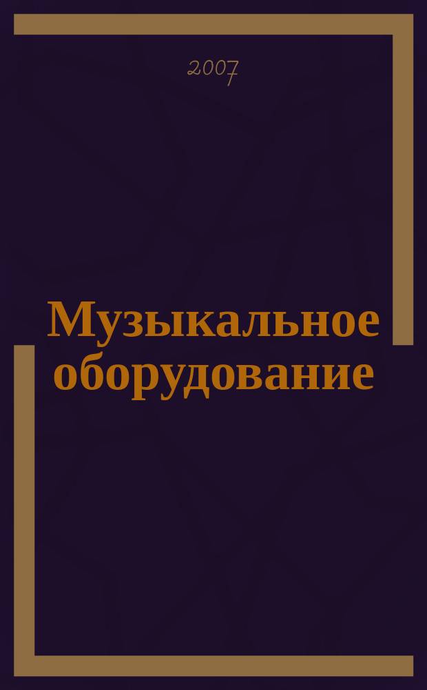 Музыкальное оборудование : Оператив. и независимая информ. Ежемес. изд. 2007, № 1 (145)