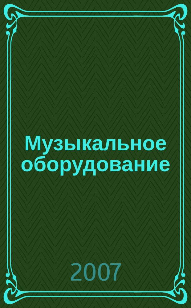 Музыкальное оборудование : Оператив. и независимая информ. Ежемес. изд. 2007, № 5 (149)