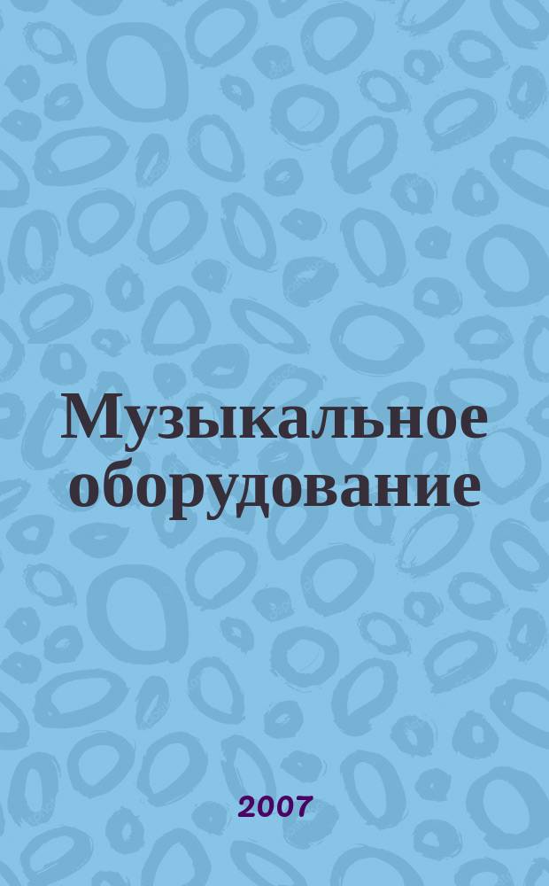 Музыкальное оборудование : Оператив. и независимая информ. Ежемес. изд. 2007, № 12 (156)