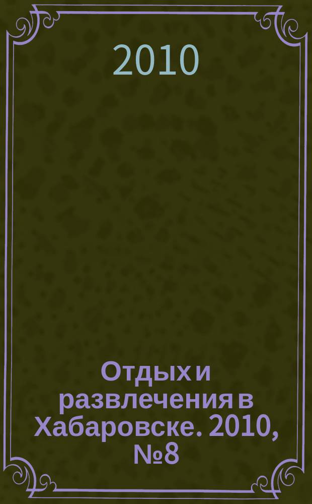 Отдых и развлечения в Хабаровске. 2010, № 8 (авг.)