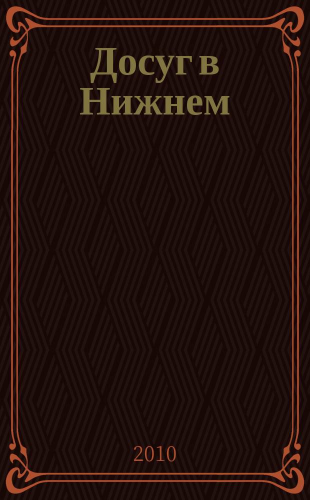 Досуг в Нижнем : информационно-рекламное издание. 2010, № 14 (281)